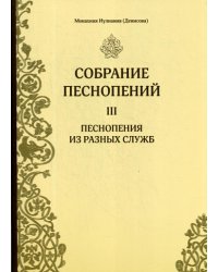 Собрание песнопений. Часть 3: Песнопения из разных служб