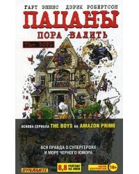 The Boys: Пацаны. Том 4. Пора валить