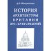 История архитектуры Британии XVI-XVIII столетий