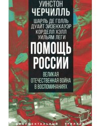 Помощь России. Великая Отечественная война в воспоминаниях