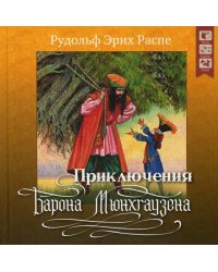 Приключения барона Мюнхгаузена. + CD