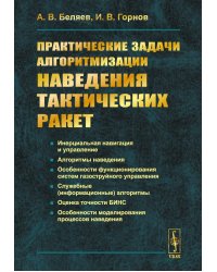 Практические задачи алгоритмизации наведения тактических ракет