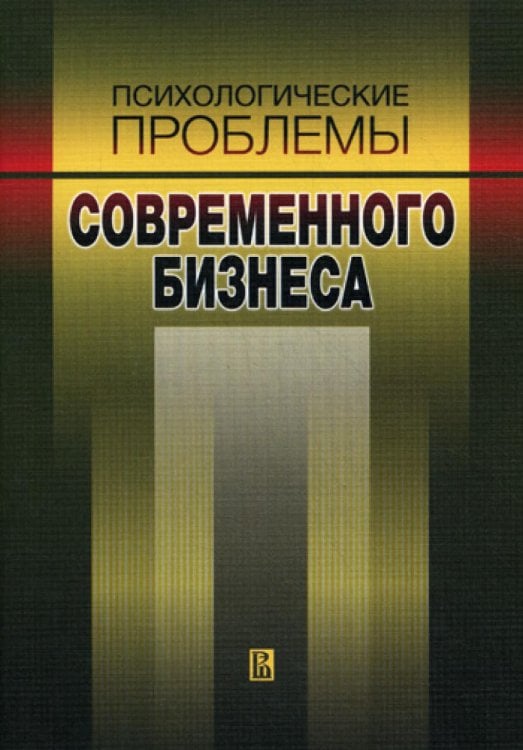 Психологические проблемы современного бизнеса. Сборник научных статей