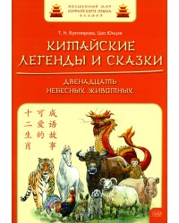 Китайские легенды и сказки. Двенадцать небесных животных. Учебное пособие для начального уровня