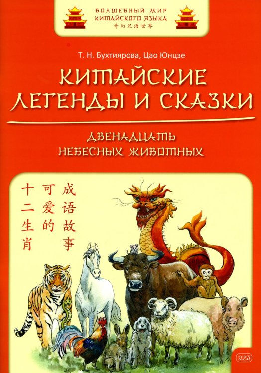 Китайские легенды и сказки. Двенадцать небесных животных. Учебное пособие для начального уровня