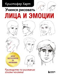 Учимся рисовать лица и эмоции. Руководство по рисованию головы человека