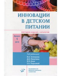 Инновации в детском питании. Ежегодное издание с каталогом. Выпуск 1, 2019