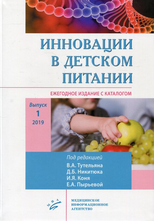 Инновации в детском питании. Ежегодное издание с каталогом. Выпуск 1, 2019