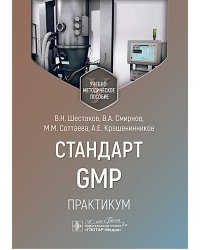 Стандарт GMP. Практикум: Учебно-методическое пособие