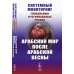 Системный мониторинг глобальных и региональных рисков. Арабский мир после Арабской весны