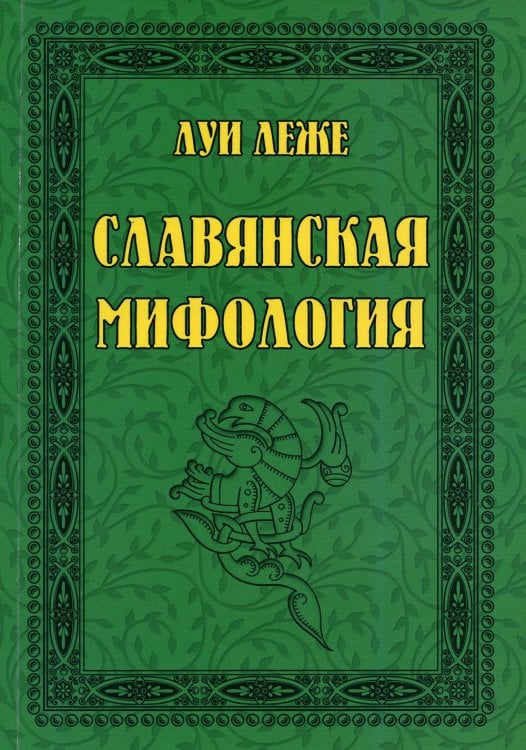 Славянская мифология