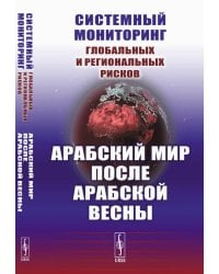 Системный мониторинг глобальных и региональных рисков. Арабский мир после Арабской весны