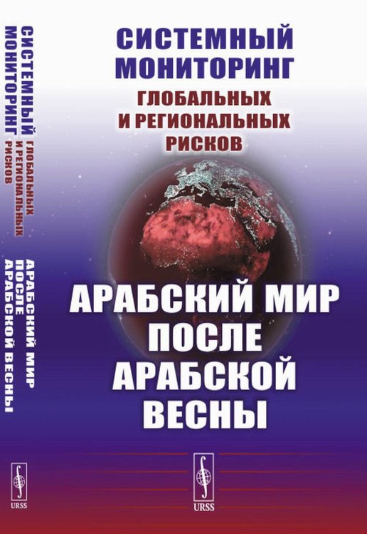 Системный мониторинг глобальных и региональных рисков. Арабский мир после Арабской весны