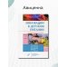 Инновации в детском питании. Ежегодное издание с каталогом. Выпуск 1, 2019