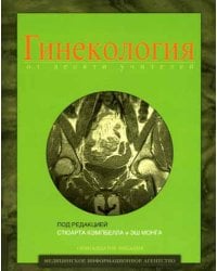 Гинекология от десяти учителей. Гриф УМО по медицинскому образованию / Кэмпбелл С.