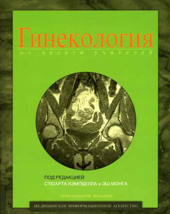 Гинекология от десяти учителей. Гриф УМО по медицинскому образованию / 