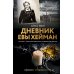 Дневник Евы Хейман