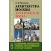 Архитектура Москвы: допетровская эпоха. Уцелевшая Москва прошлого. Памятники архитектуры Москвы, сохранившиеся к началу XXI века. Кн. 1. 2-е изд