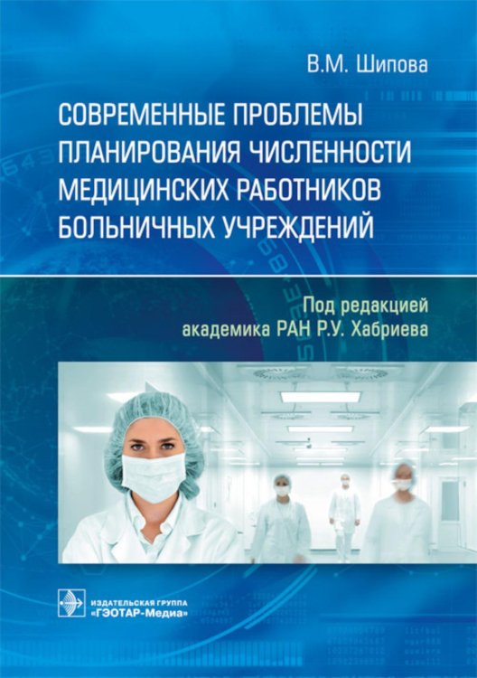 Современные проблемы планирования численности медицинских работников больничных учреждений