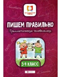 Пишем правильно. Грамматич.головоломки: 3-4 кл. 2-е изд