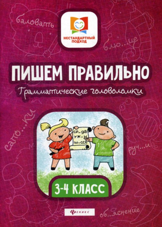 Пишем правильно. Грамматич.головоломки: 3-4 кл. 2-е изд