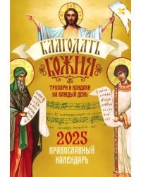 Благодать Божия: тропари и кондаки на каждый день. Првославный календарь на 2025 год