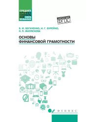 Основы финансовой грамотности: Учебное пособие. 6-е изд