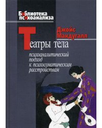 Театры тела. Психоаналитический подход к лечению психосоматических расстройств