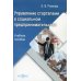 Управление стартапами в социальном предпринимательстве: Учебное пособие