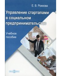 Управление стартапами в социальном предпринимательстве: Учебное пособие