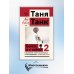 Бойся, я с тобой 2. Страшная книга о роковых и неотразимых. И это все о них