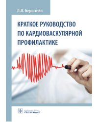 Краткое руководство по кардиоваскулярной профилактике