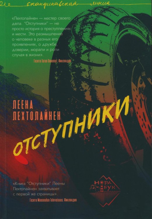 Отступники