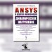 ANSYS в руках инженера: Динамическое нагружение