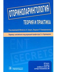 Оториноларингология. Теория и практика. Руководство