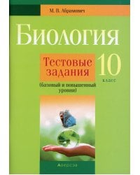 Биология. 10 класс. Тестовые задания (базовый и повышенный уровни)