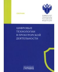 Цифровые технологии в прокурорской деятельности. Сборник материалов конференции. (Москва, 31 октября 2023 г.)