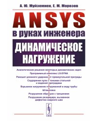 ANSYS в руках инженера: Динамическое нагружение