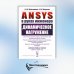 ANSYS в руках инженера: Динамическое нагружение