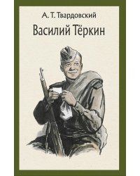 Василий Теркин. Книга про бойца: поэма