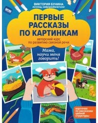 Первые рассказы по картинкам: авторский курс по развитию связной речи. 2-е изд