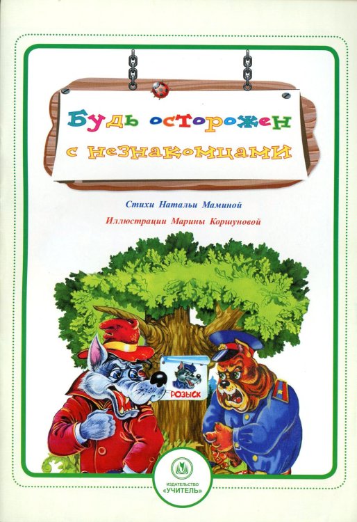Будь осторожен с незнакомцами: стихи и развивающие задания