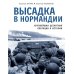 Высадка в Нормандии. Крупнейшая десантная операция в истории