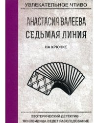 Седьмая линия. На крючке