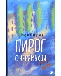 Пирог с черемухой