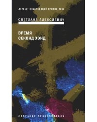 Время секонд хэнд. 9-е изд