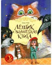 Лешик и волшебная книга