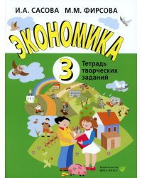 Экономика. 3 кл. Тетрадь творческих заданий: Учебное пособие. 23-е изд