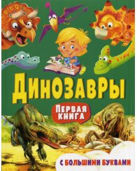 Динозавры. Первая книга с большими буквами