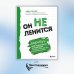 Он не ленится. Воркбук для подростков и родителей, который поможет повысить успеваемость в школе